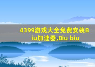 4399游戏大全免费安装Biu加速器,Biu biu